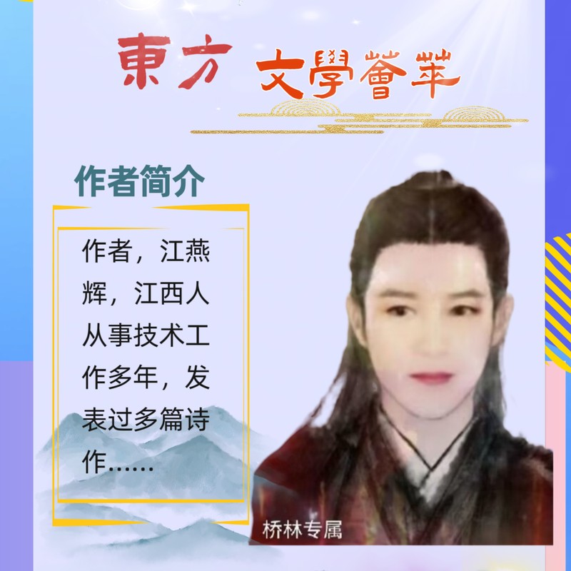 【诗人风采】东方文学荟萃江燕辉老师优秀作品选（图5）