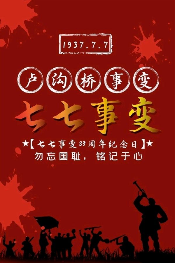 七绝《“七七”卢沟桥事变87周年有感》十二首文/辉叔(广东_许日辉)（图4）