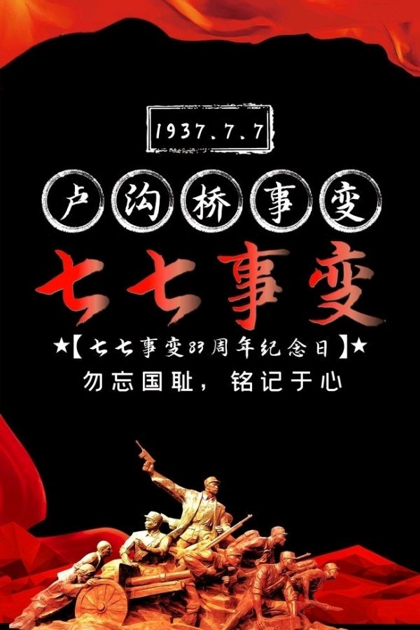 七绝《“七七”卢沟桥事变87周年有感》十二首文/辉叔(广东_许日辉)（图3）