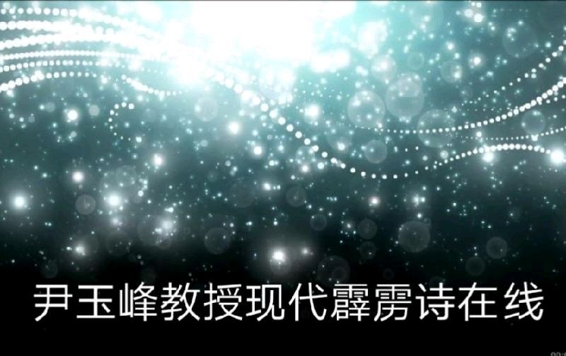 廉江文联主席张勇进读尹玉峰: 望穿秋水·写给陈中玉大医》世界文学艺苑·京港澳台世界头条(图6)
