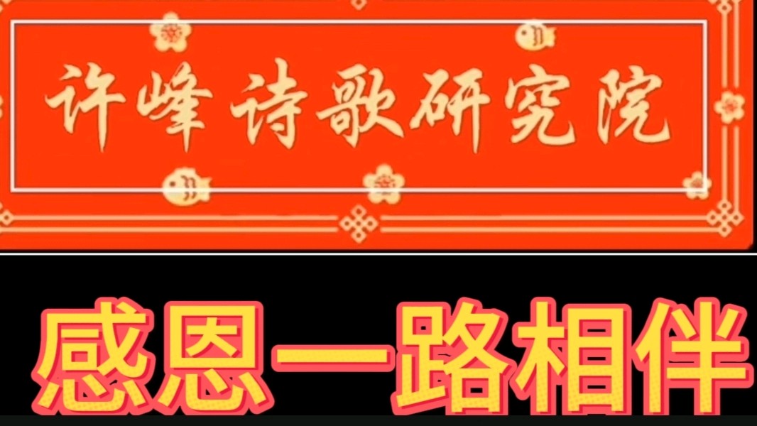 【优秀同题诗展播】《许峰诗歌研究院》著名书法家、诗人白勇先生佳作欣赏《咏叹青蛙二重唱》【总第146期】（图8）