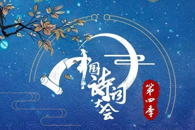 祝英台近·《2024中国诗词大会》吟（文/邹晓华）……莲叶之珠文学社（图3）