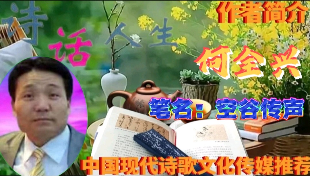 《空谷传声诗词新品发表》作者:何全兴 配乐:《诗画音乐》 [中国现代诗歌文化传媒]（图11）