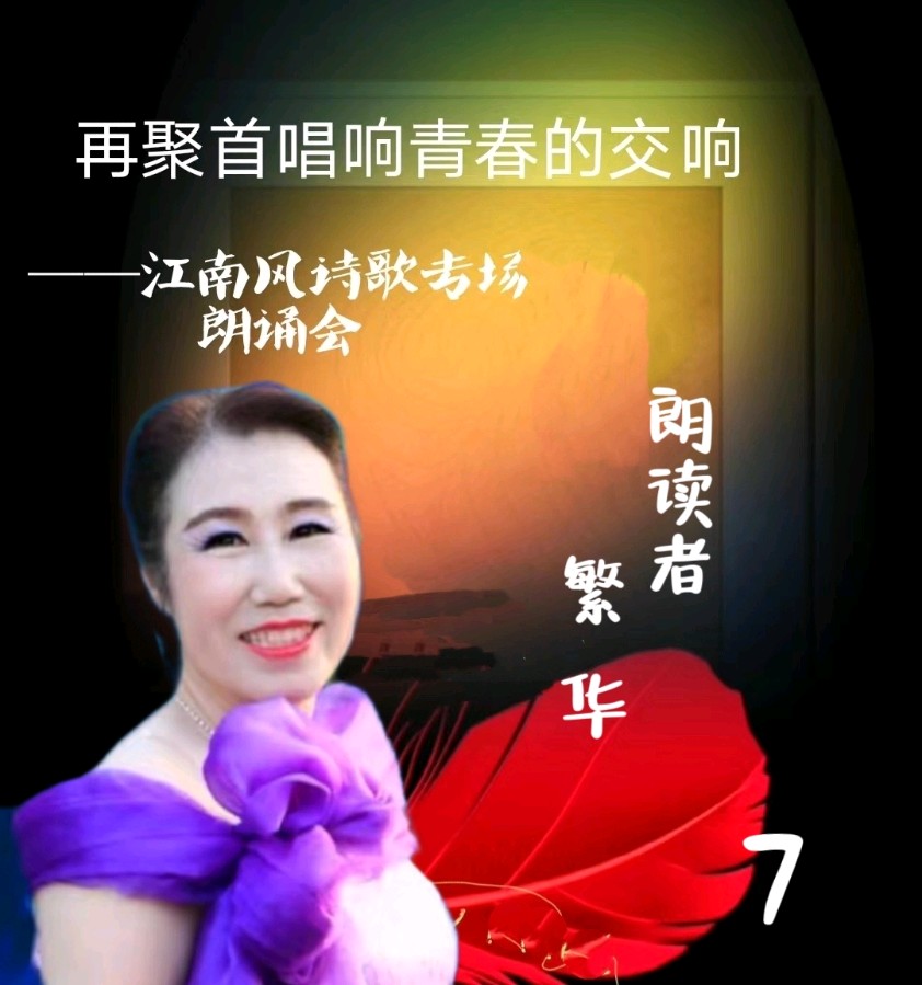 北京古塔读书会 ‖ 《再聚首唱响青春的交响》诗人江南风诗歌作品专场朗诵会（图26）