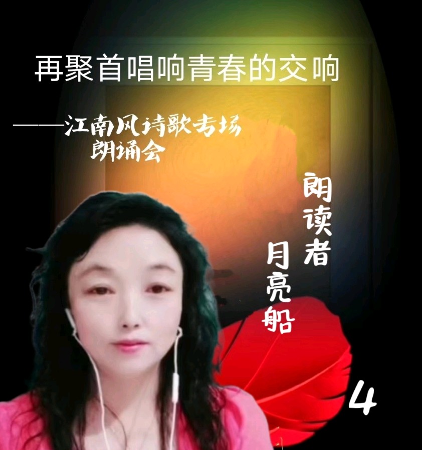 北京古塔读书会 ‖ 《再聚首唱响青春的交响》诗人江南风诗歌作品专场朗诵会（图23）