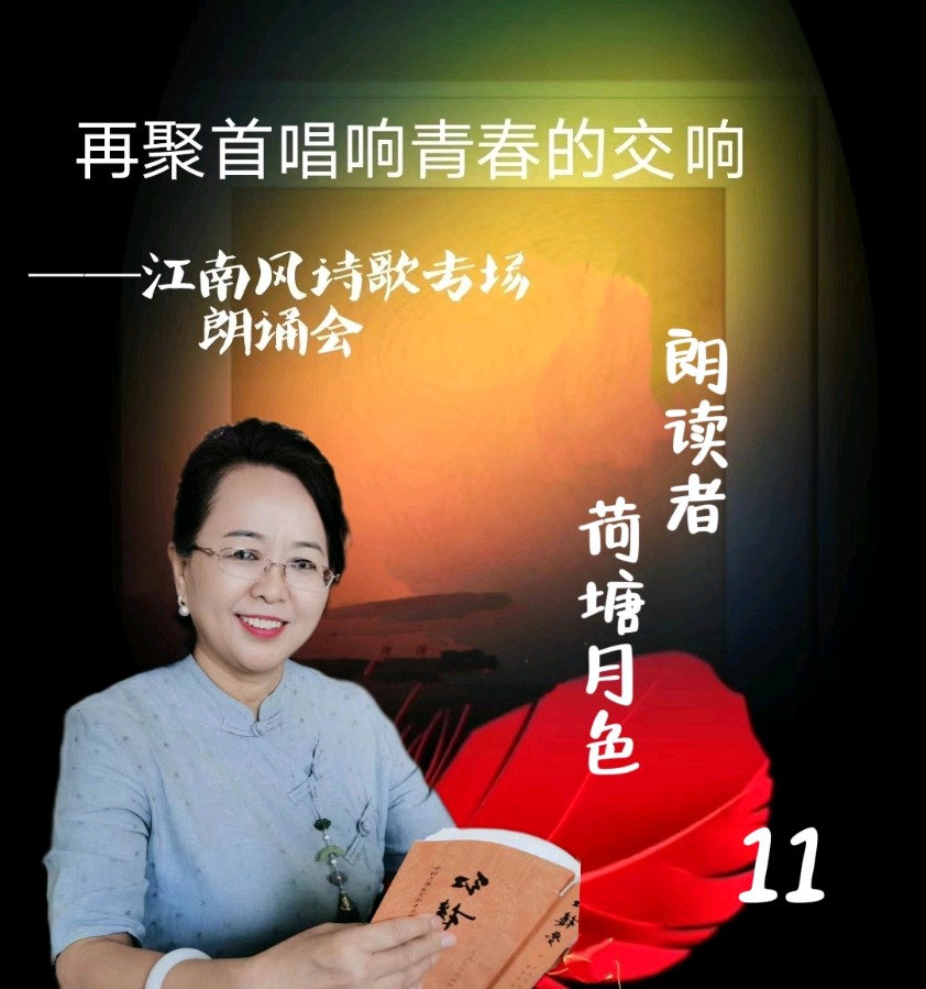 北京古塔读书会 ‖ 《再聚首唱响青春的交响》诗人江南风诗歌作品专场朗诵会（图30）