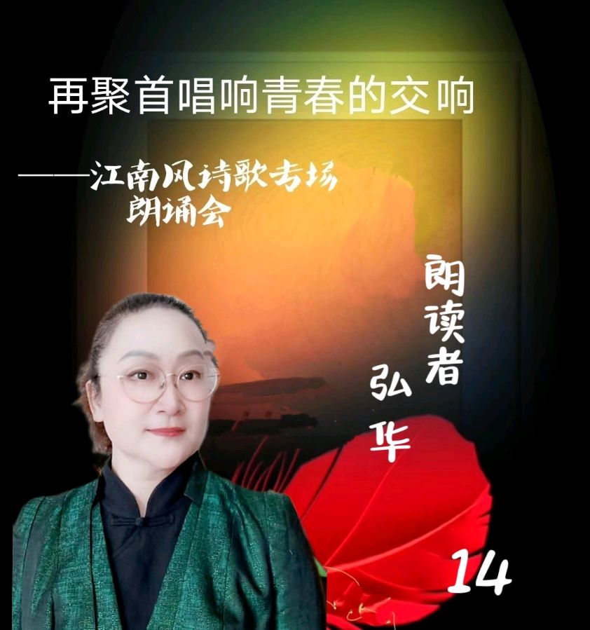 北京古塔读书会 ‖ 《再聚首唱响青春的交响》诗人江南风诗歌作品专场朗诵会（图33）