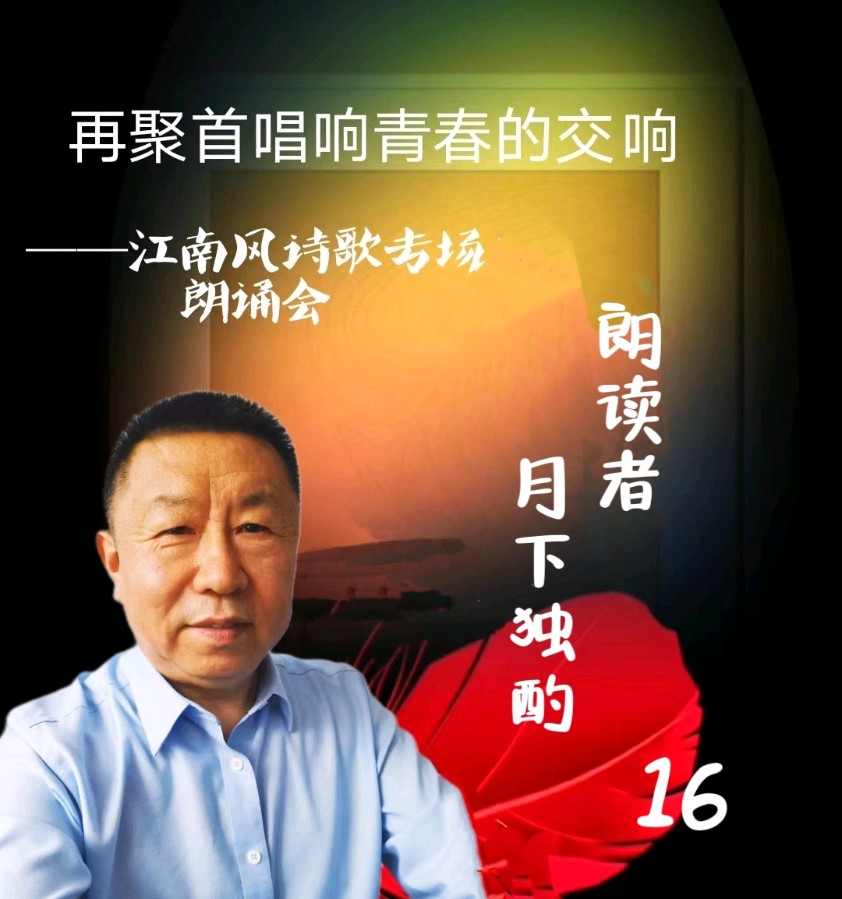 北京古塔读书会 ‖ 《再聚首唱响青春的交响》诗人江南风诗歌作品专场朗诵会（图35）