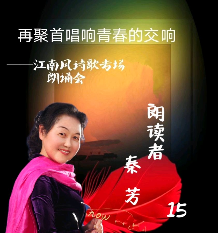 北京古塔读书会 ‖ 《再聚首唱响青春的交响》诗人江南风诗歌作品专场朗诵会（图34）