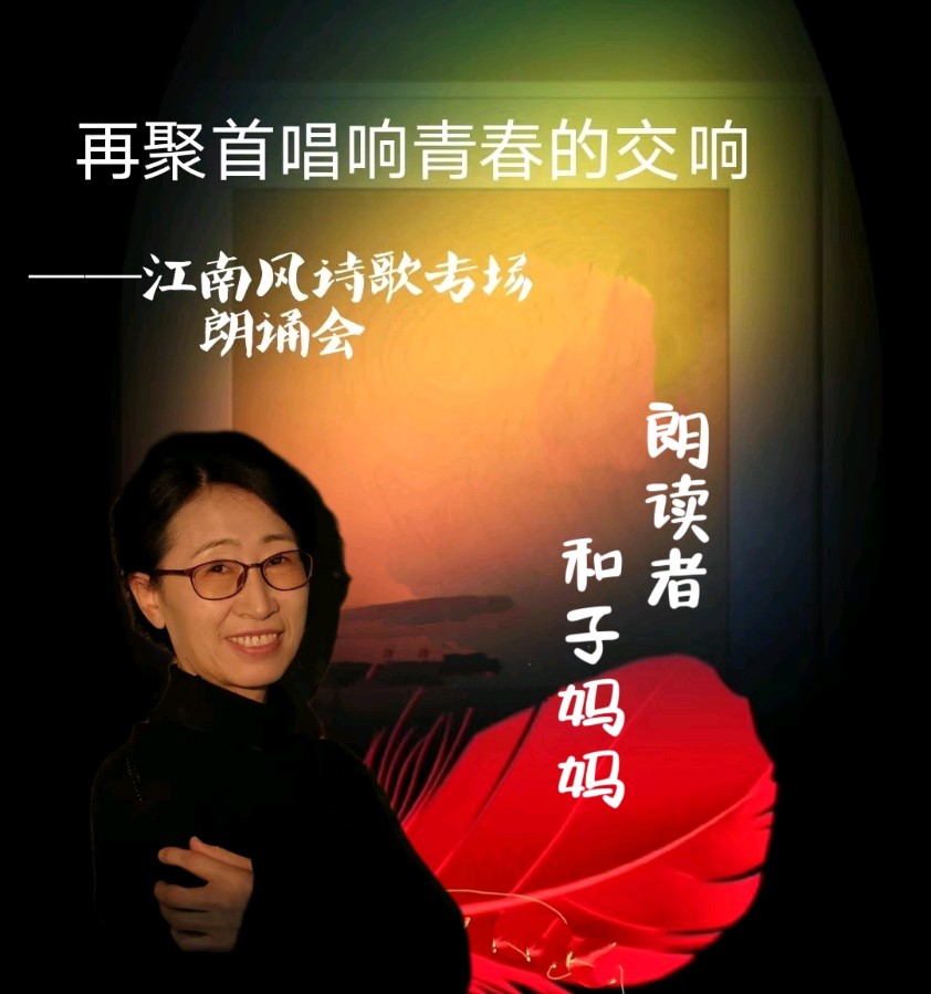 北京古塔读书会 ‖ 《再聚首唱响青春的交响》诗人江南风诗歌作品专场朗诵会（图36）