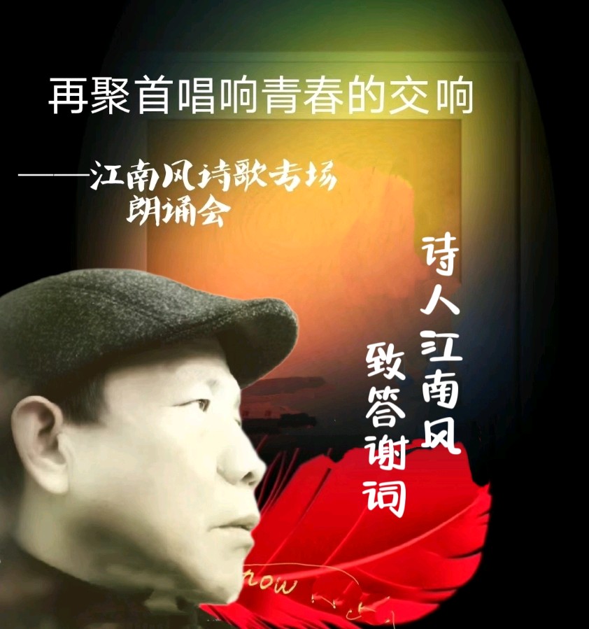 北京古塔读书会 ‖ 《再聚首唱响青春的交响》诗人江南风诗歌作品专场朗诵会（图40）
