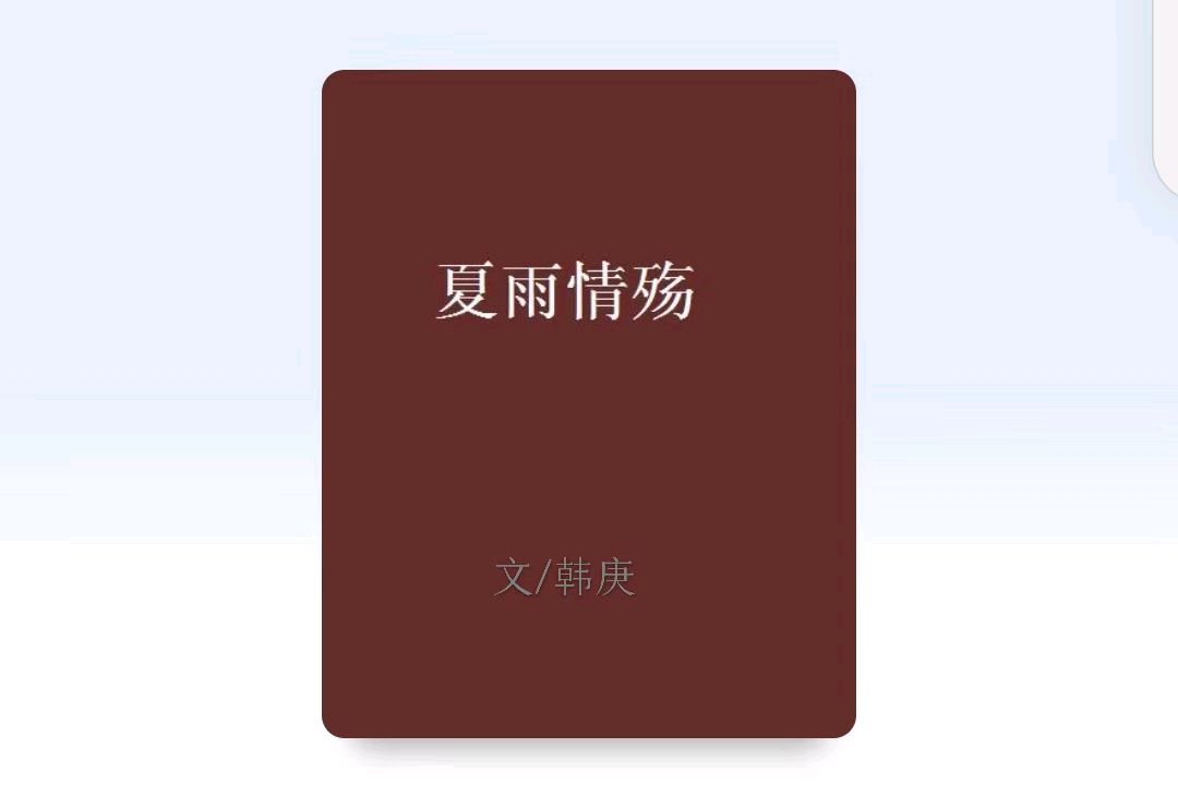 韩庚的《夏雨情殇》