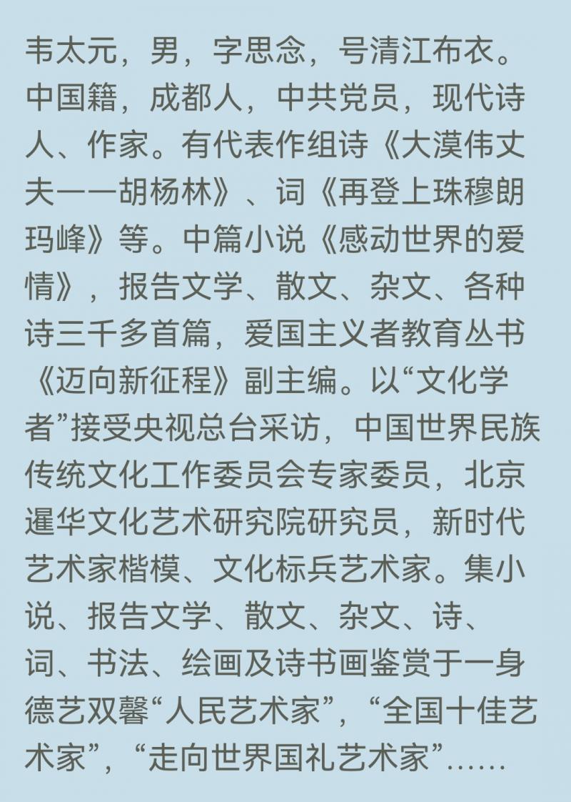 【北京头条】分享（四川）优秀诗人 人民艺术家韦太元老师《七绝·赠人生》请欣赏（图11）