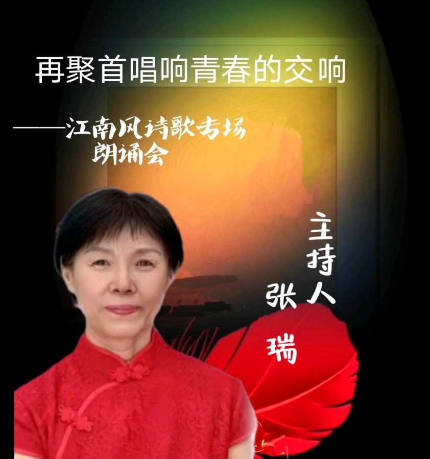 北京古塔读书会 ‖ 《再聚首唱响青春的交响》诗人江南风诗歌作品专场朗诵会（图39）