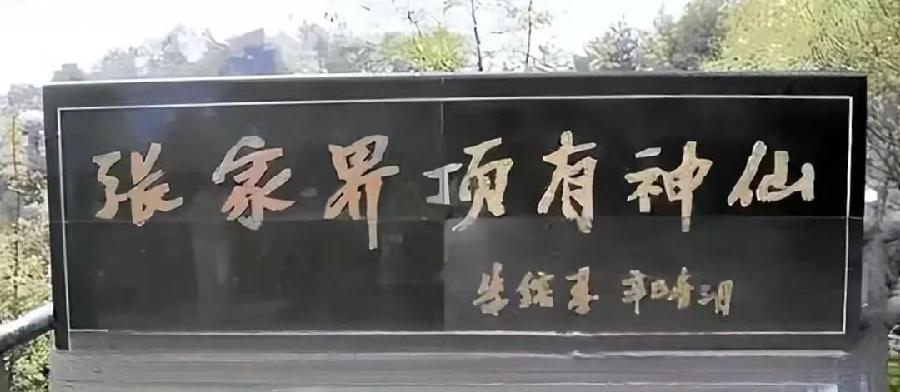 张家界天子山～诗||李耀文（图10）