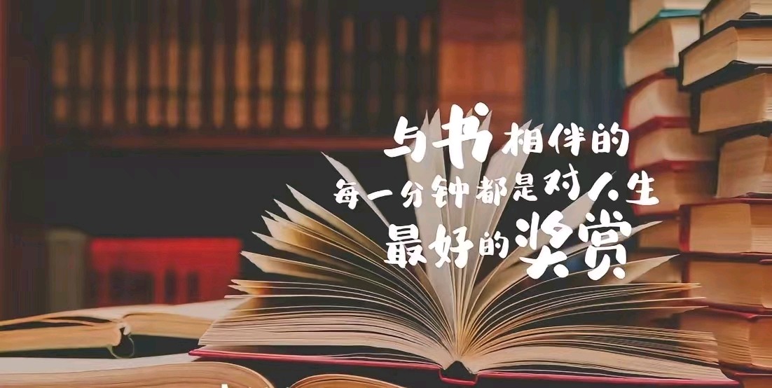 阅读丰富人生