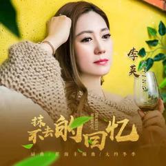 记忆 作者：程国良 朗诵：陈丽娟（图3）