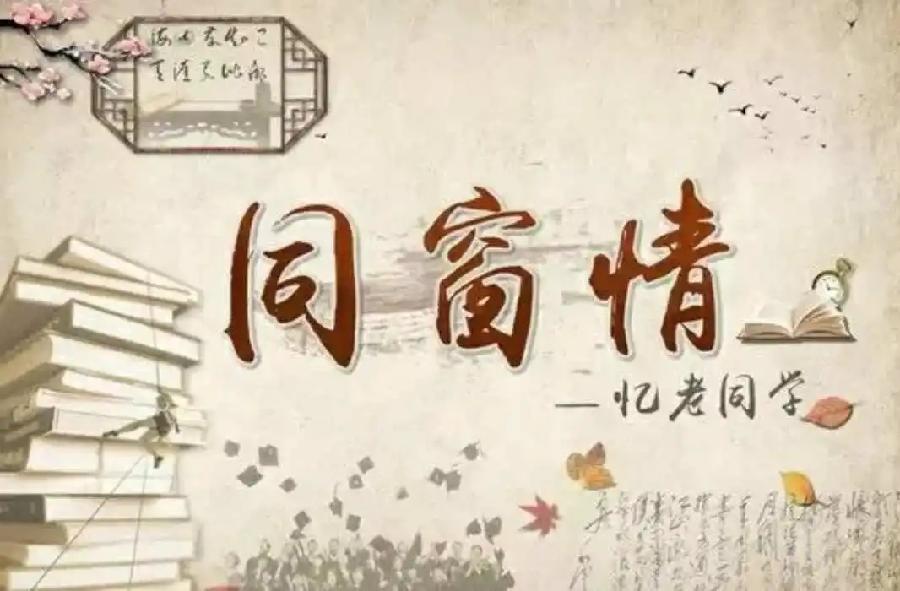 参评▪永恒的回忆——同学情～诗||管翠华（图12）