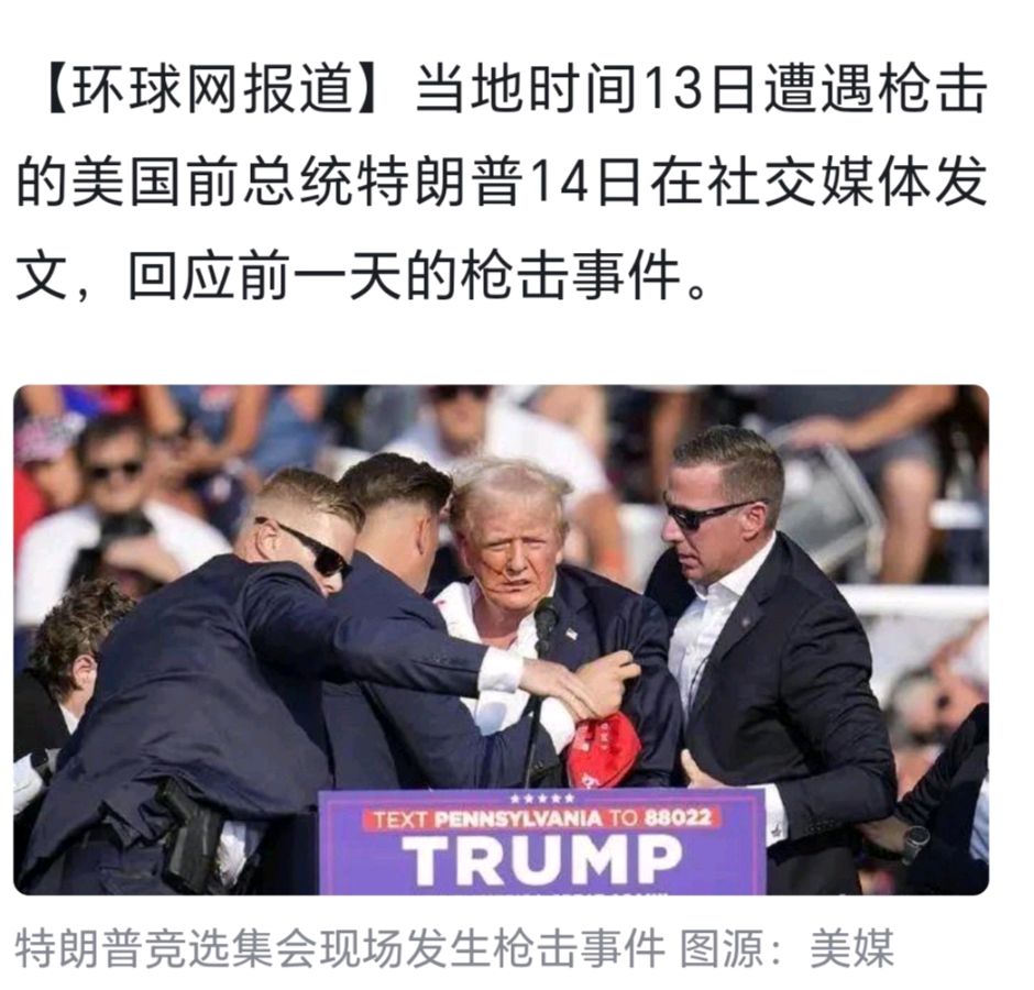 特郎普遇刺-文/陈天林-西银/北京头条（图2）