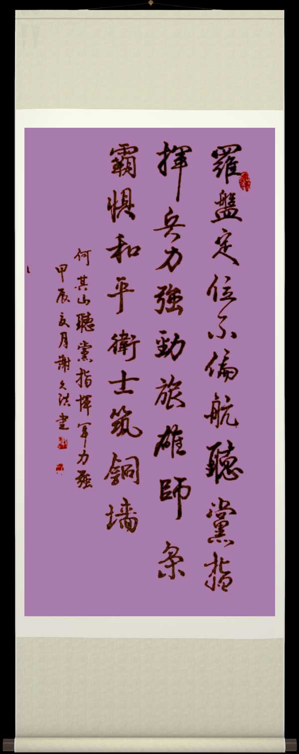 中国楹联野草诗社十二（江苏）研修院070《庆祝建军九十七周年》（图75）