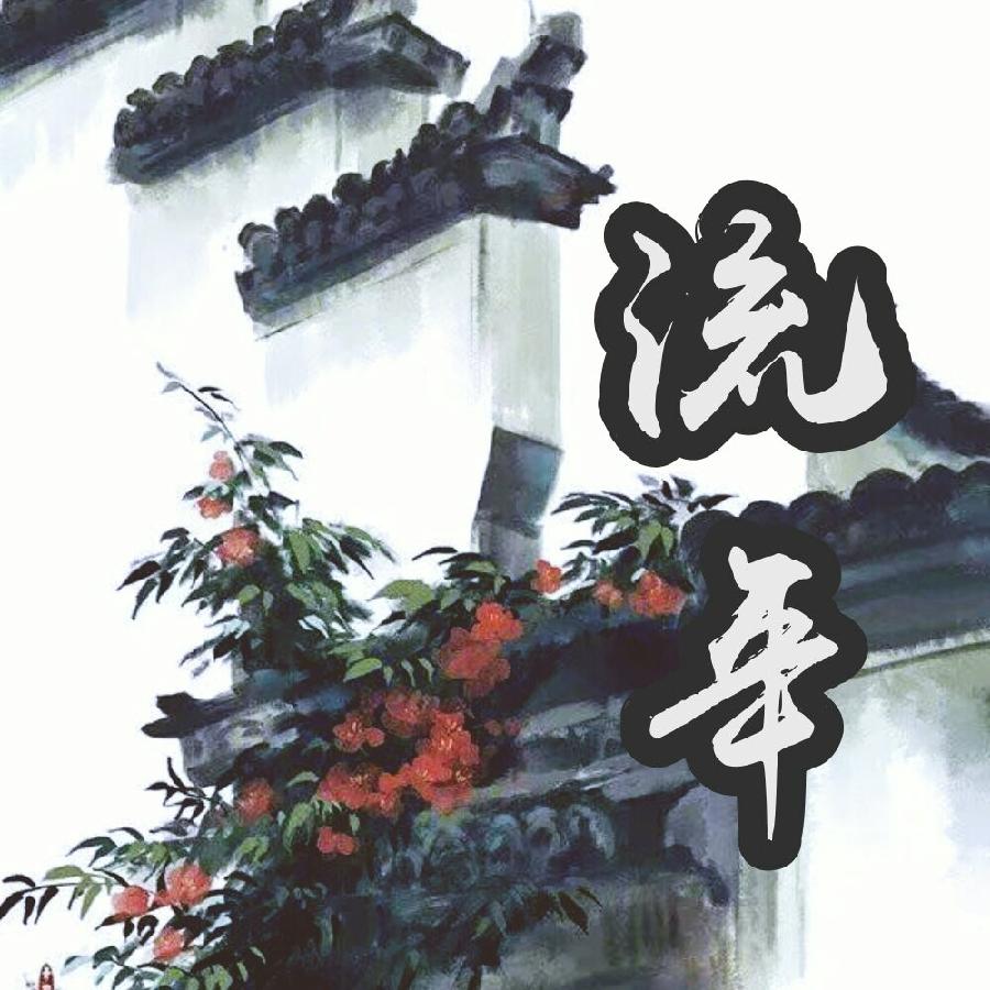 【枫雅汇看图约诗】诗人陈江《273期》(流年,把心安放在文字里)(图6)