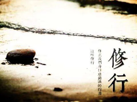 《修行是根本》作者:心境 诵读:兴安杜鹃 [中国现代诗歌文化传媒]（图5）