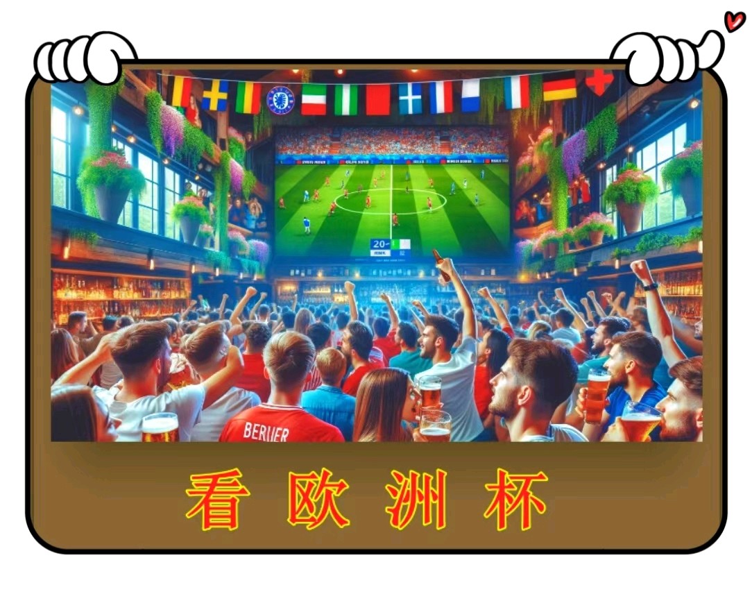看欧洲杯-文/李铁民-西银/北京头条（图2）