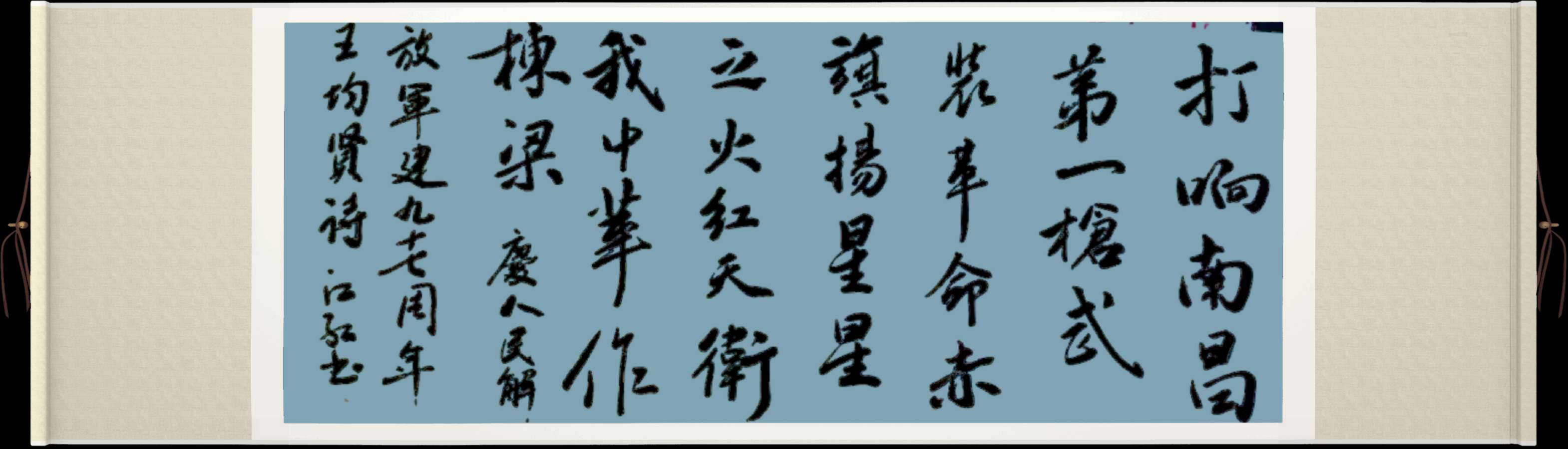 中国楹联野草诗社十二（江苏）研修院070《庆祝建军九十七周年》（图79）