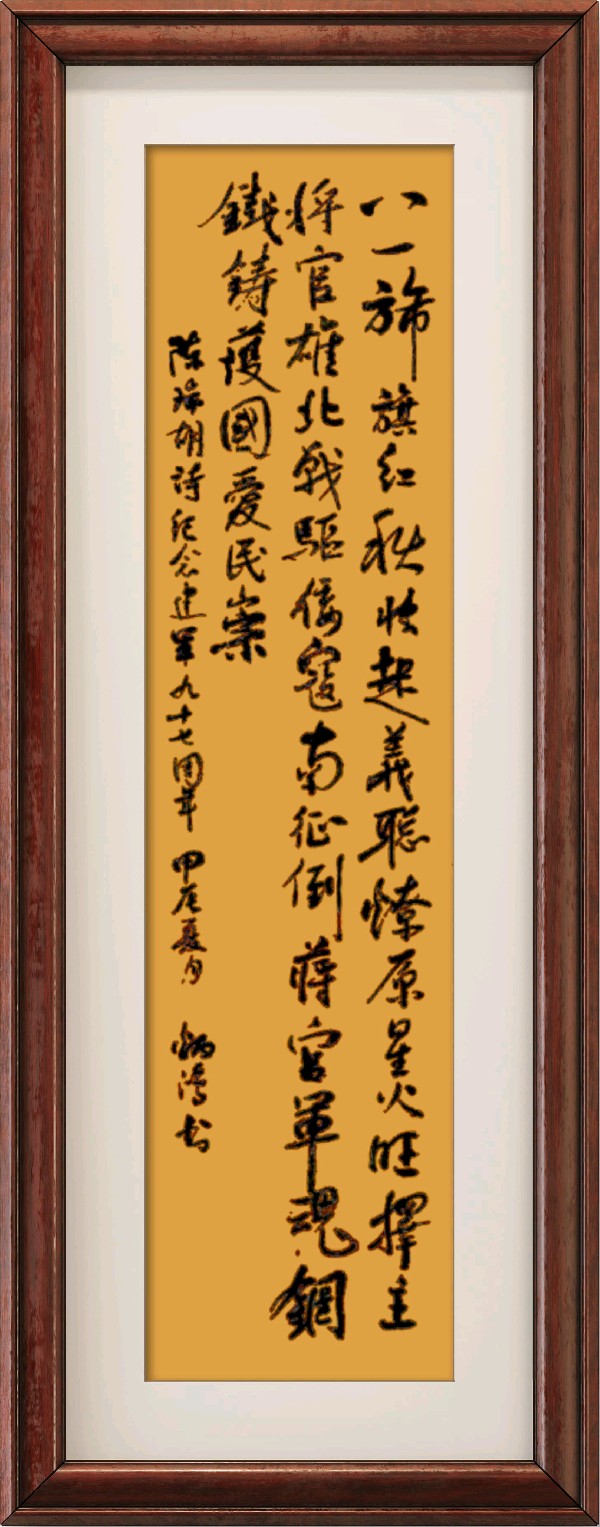 中国楹联野草诗社十二（江苏）研修院070《庆祝建军九十七周年》（图73）