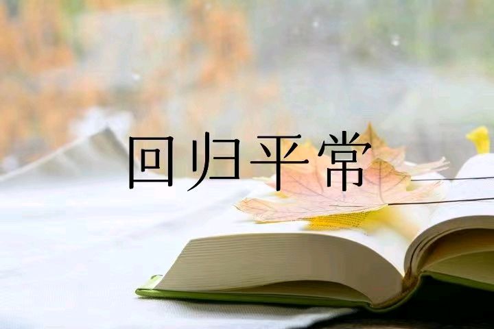 韩庚的《回归平常》