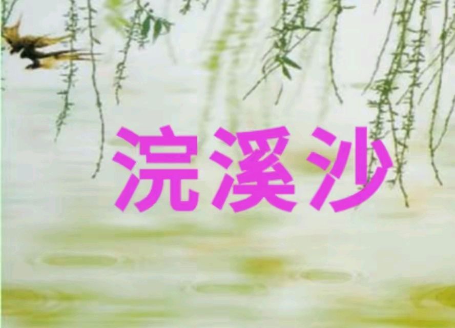 《现代诗人海风古诗词外几首》作者:海风 配乐:《诗画音乐》 [中国现代诗歌文化传媒]（图8）