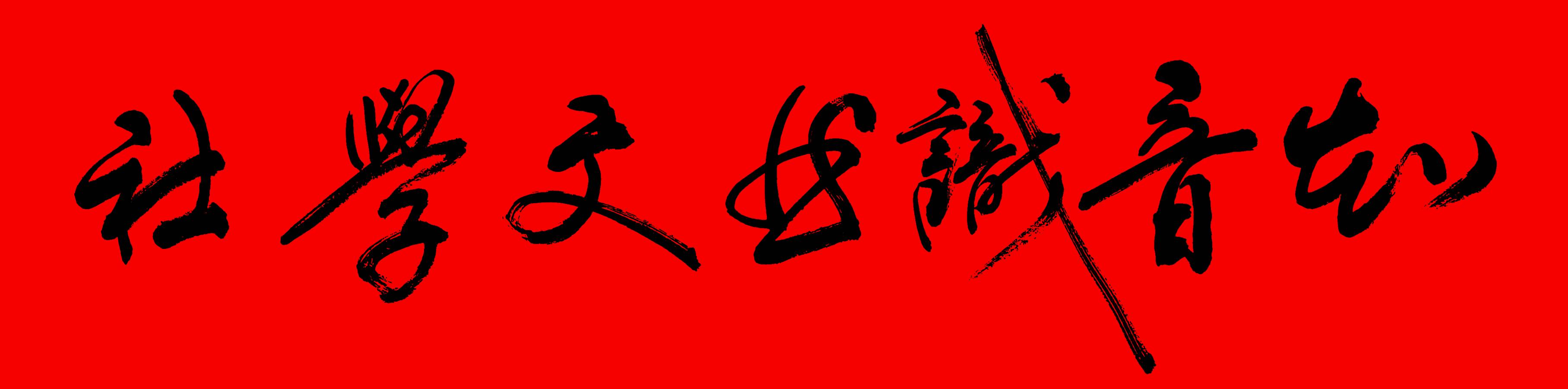 羊位贵的诗‖海文大桥