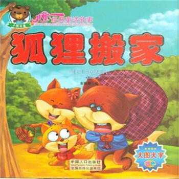 【中华荣耀】寓言：狐狸搬家(点评) 文\莫柔