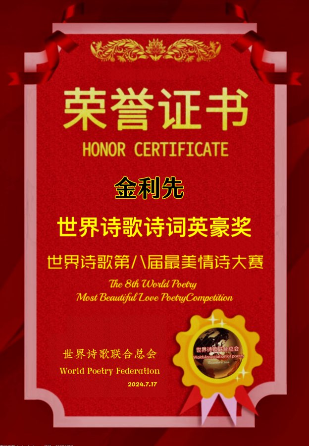 🌹世界诗歌第八届最美情诗大赛🏆获奖名单💐【世界诗人名人展】特刊🌏（图26）