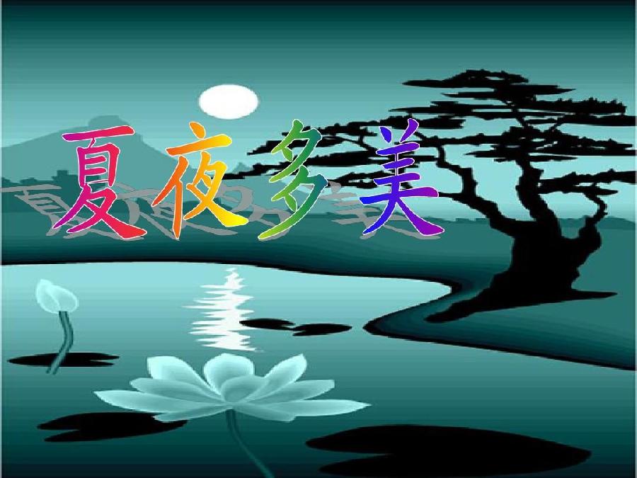 【新山东文学社】《夏夜寄怀》作者/樊志刚 主播/鲁怡秀凤(图7)