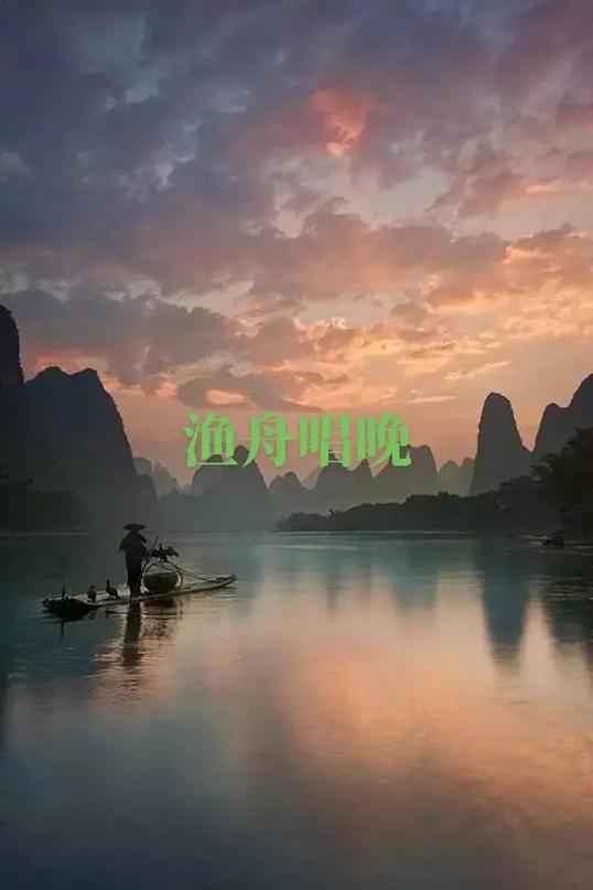 五律-渔舟唱晚～诗||真诚（哲林）（图8）