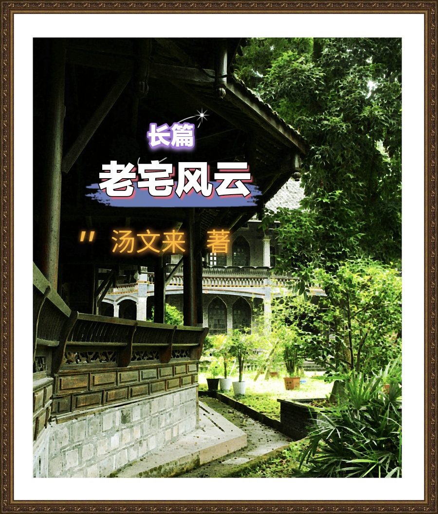 【长篇连载2】老宅风云(长篇小说) 文/汤文来 第二章:初探老宅