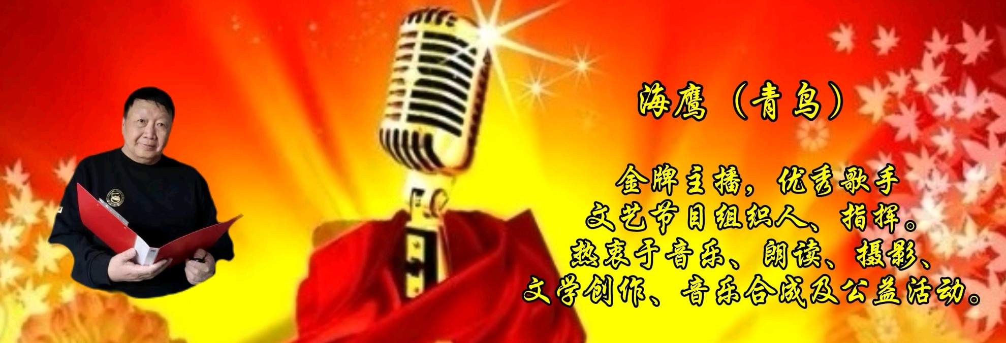 海鹰诵读《这方净土》作者/袁江 编辑制作/青青【花雨馨声】第672期（图11）