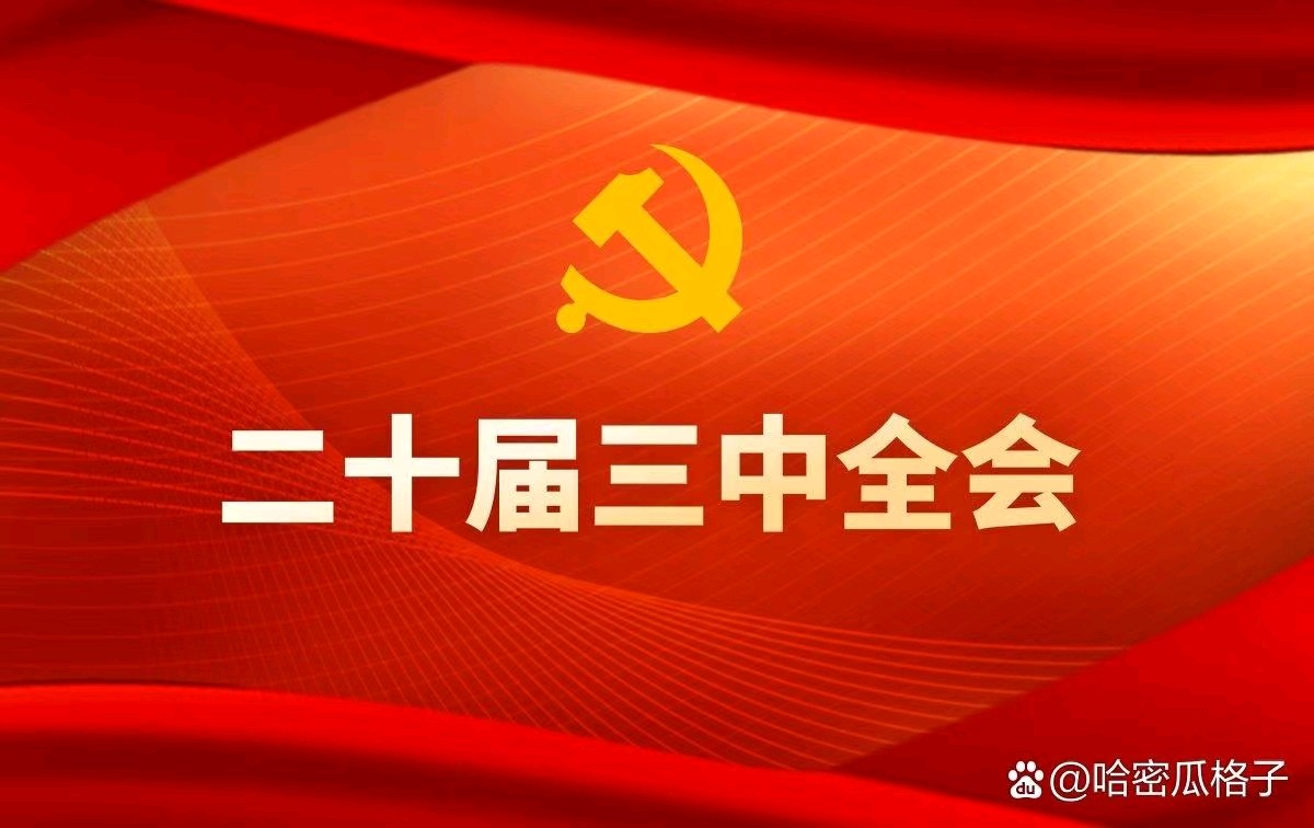 《九江文学社：北京头条》热烈祝贺党的二十届三中全会胜利闭幕（图2）