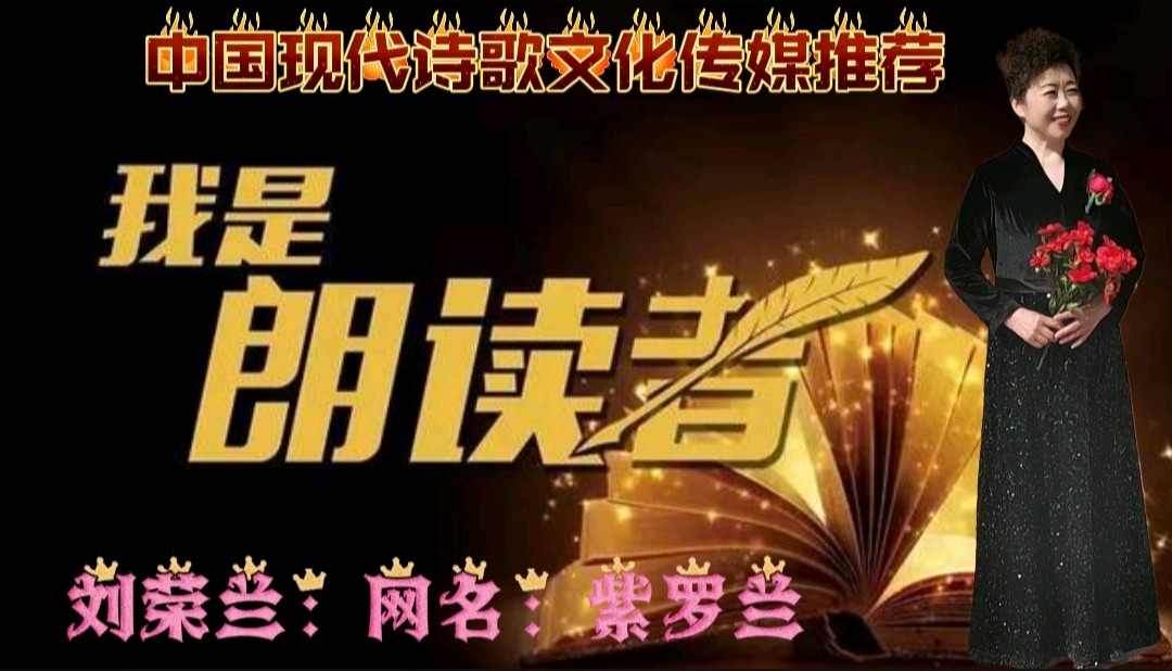 《现代诗人吴丽跃新品二首》作者:吴丽跃 诵读:紫罗兰 [中国现代诗歌文化传媒]（图9）