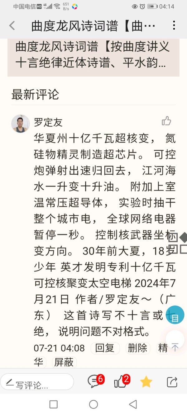 曲度龙风诗词谱【曲度式七绝、三仄韵格律诗、上声十贿、《用氢弹取料、氮原子制作芯片、计算功率万亿千瓦时，十八岁天才少年陈玉杰，纳米光刻机、比主流芯片机，恐怖超级算力发明、写诗按曲度龙风诗词谱律写、也相似吧！》】作者/罗定友～（广东）原唱/刀郎｛2022年第一场雪｝（图2）