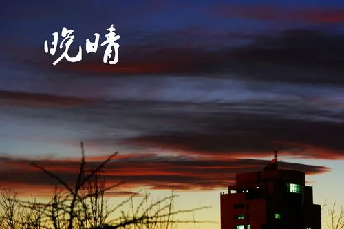 七绝-晚晴（外两首）诗||马文智（图16）