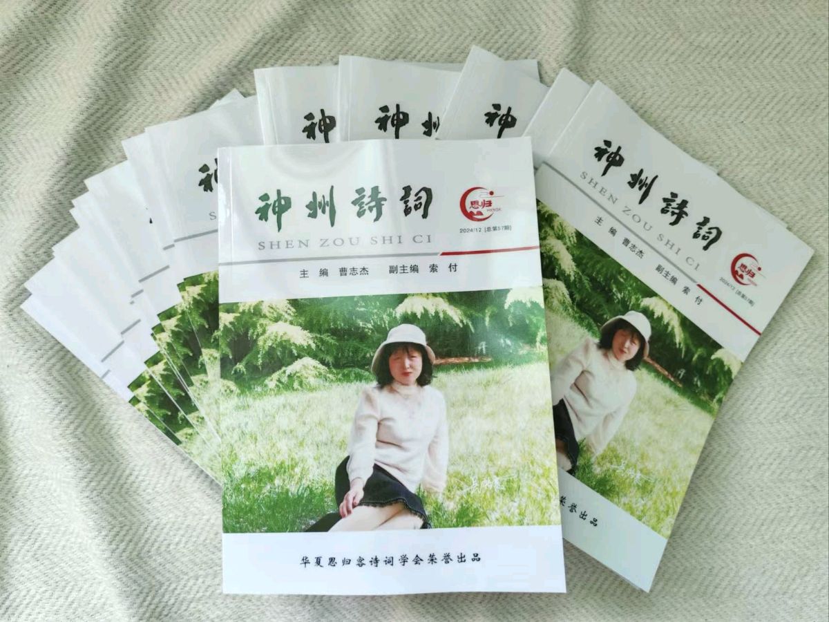 重磅消息:《神州诗词》开始快递，欢迎围观看有没有你……【华夏文坛】火热征稿中欢迎文友们踊跃投稿继续支持思归客……
