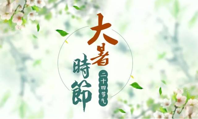 藏头诗:大暑时节文/王俊杰(天津)（图3）