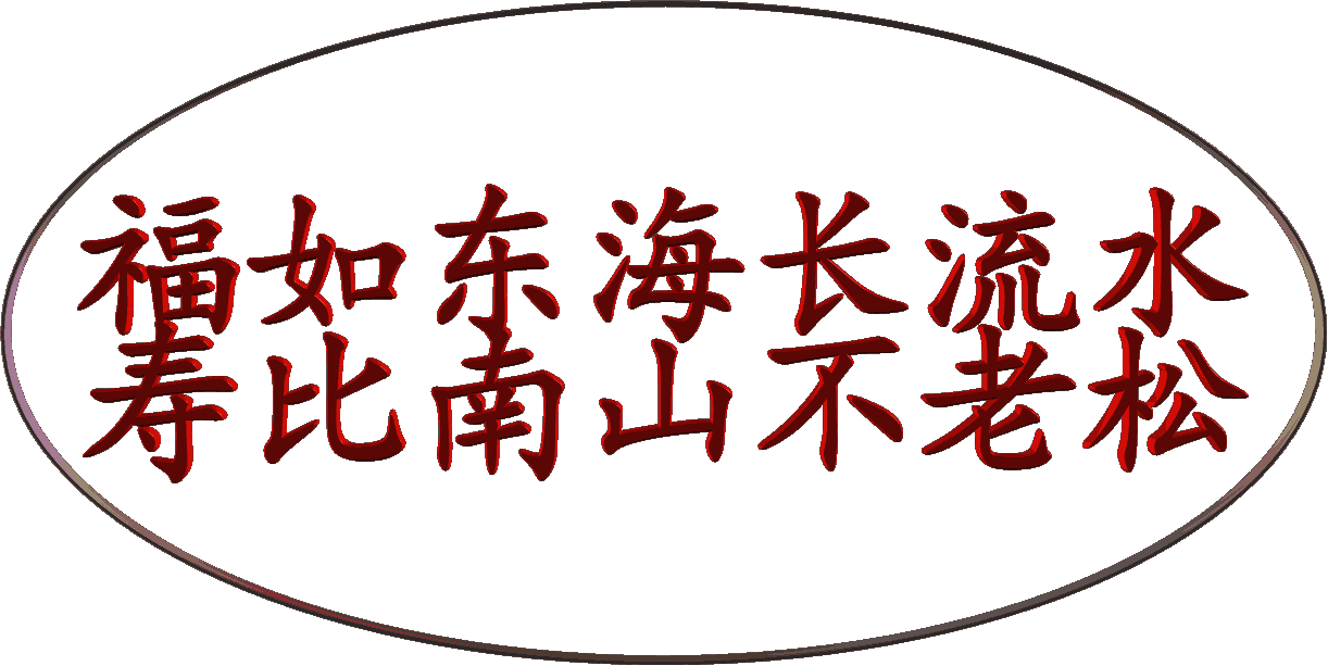 古风长韵-寿面香茗庆诞辰～诗||真诚（哲林）（图9）