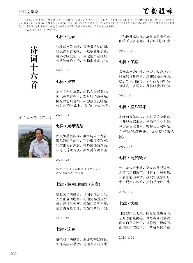 《七律 诗缘》作者:吴云钦（图2）