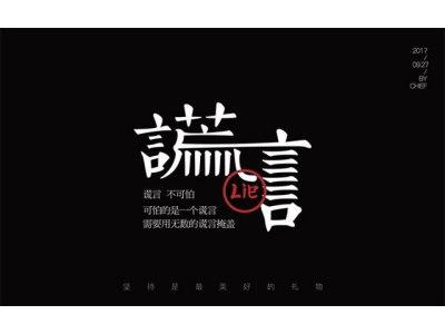 【谎言】华人诗者联盟三群临屏诗‖作者:参与诗友（图13）
