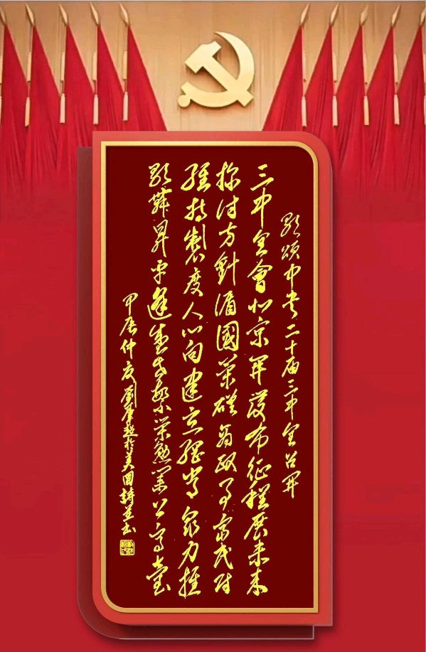 中国楹联野草诗社十二(江苏)研修院071期微刊《贺中央廿届三中全会闭幕》(图10)