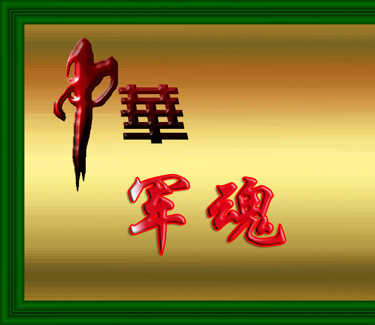 《军魂颂六首》作者:张洪斌 配乐:《诗画音乐》 [中国现代诗歌文化传媒]（图5）