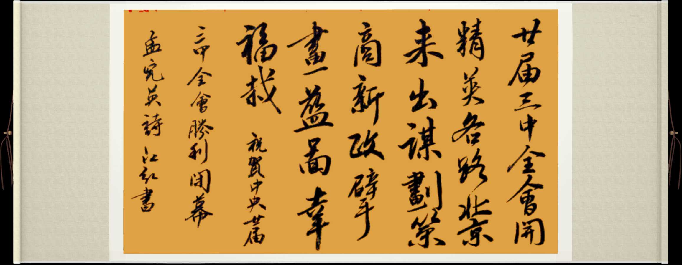 中国楹联野草诗社十二(江苏)研修院071期微刊《贺中央廿届三中全会闭幕》(图49)